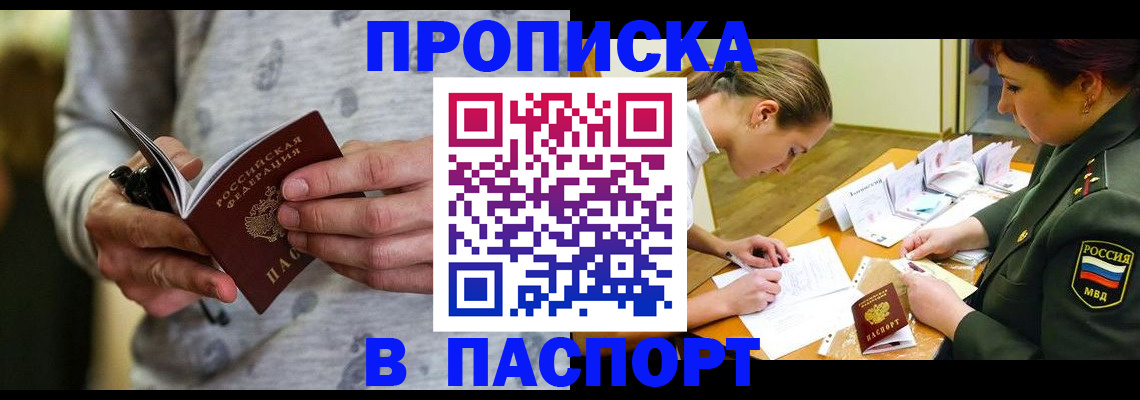 прописка законно в Находке